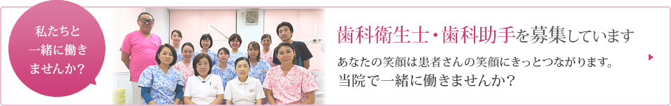 当院では歯科衛生士・歯科助手を募集しています